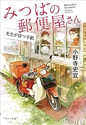 Amazon.co.jp: みつばの郵便屋さん (ポプラ文庫 日本文学) eBook
